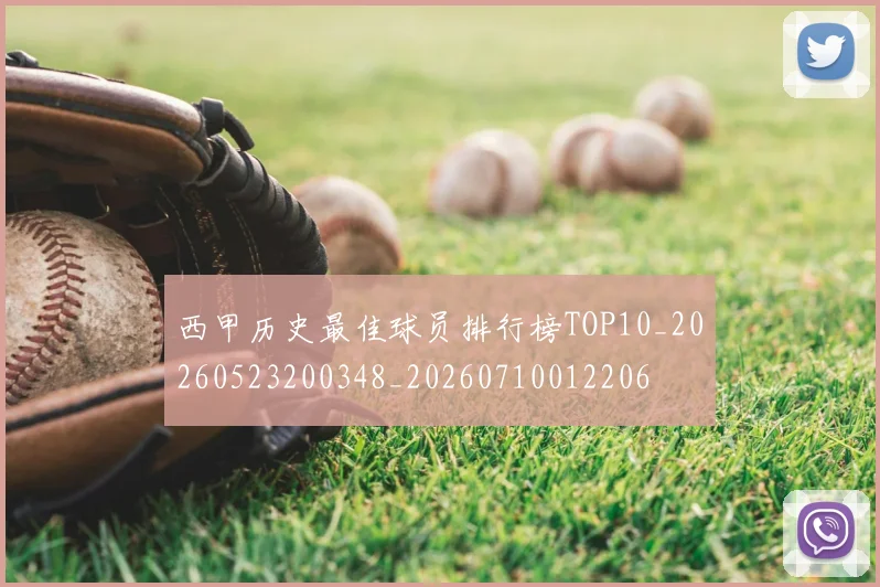 西甲历史最佳球员排行榜TOP10_20260523200348_20260710012206