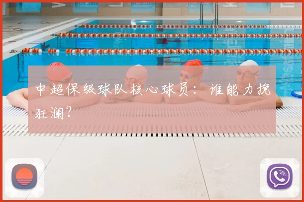 中超保级球队核心球员:谁能力挽狂澜?