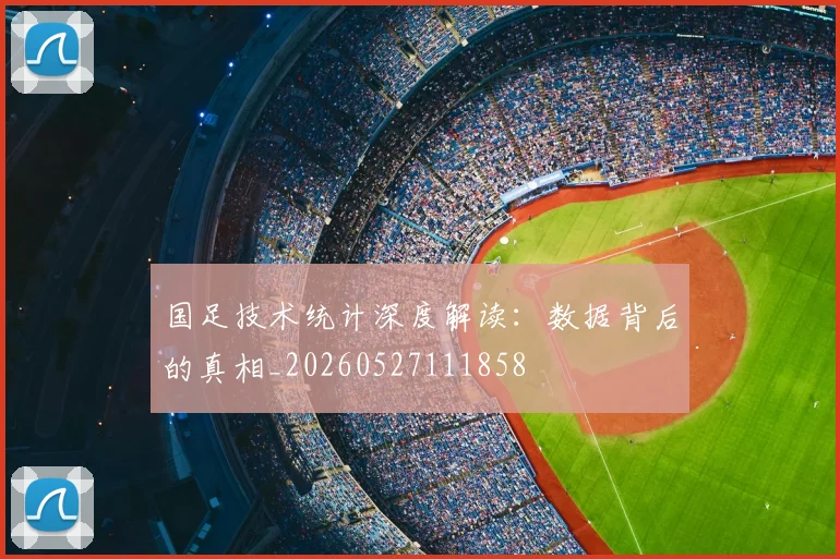 国足技术统计深度解读:数据背后的真相_20260527111858