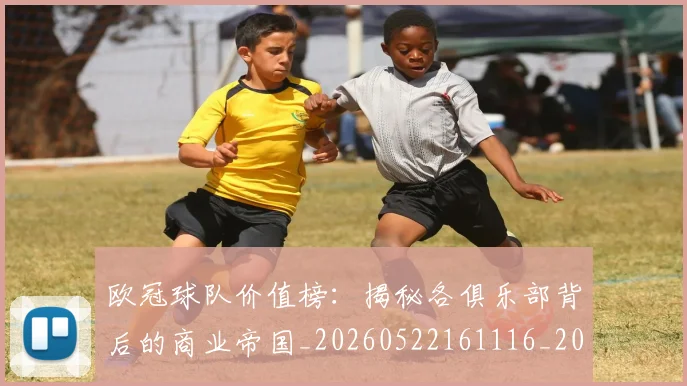 欧冠球队价值榜:揭秘各俱乐部背后的商业帝国_20260522161116_20260707151528