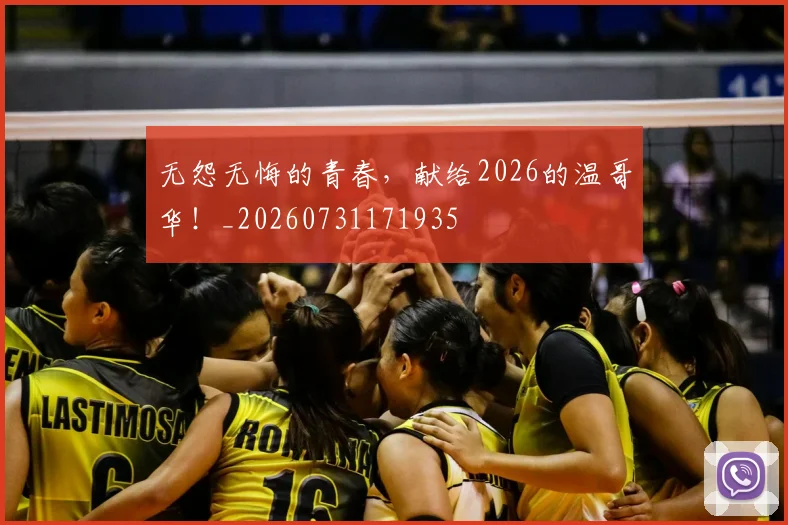 无怨无悔的青春,献给2026的温哥华!_20260731171935