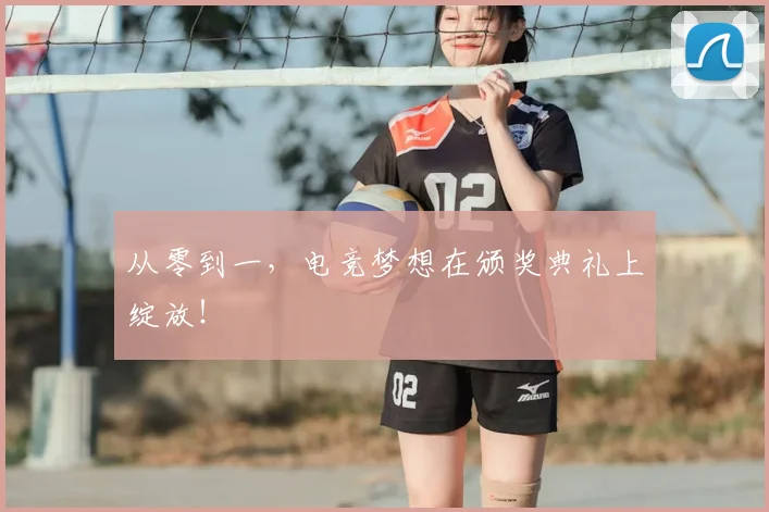 从零到一，电竞梦想在颁奖典礼上绽放！