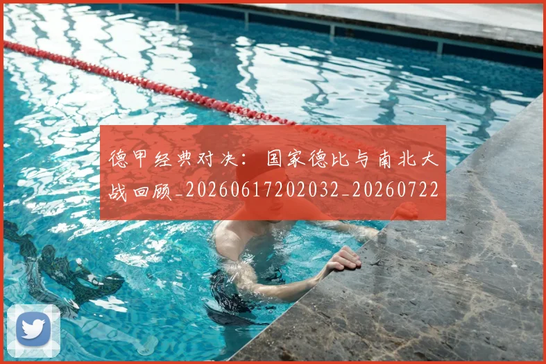 德甲经典对决：国家德比与南北大战回顾_20260617202032_20260722162209