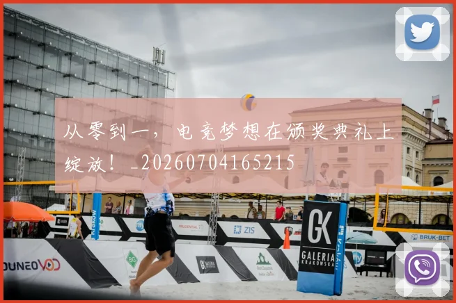 从零到一,电竞梦想在颁奖典礼上绽放!_20260704165215