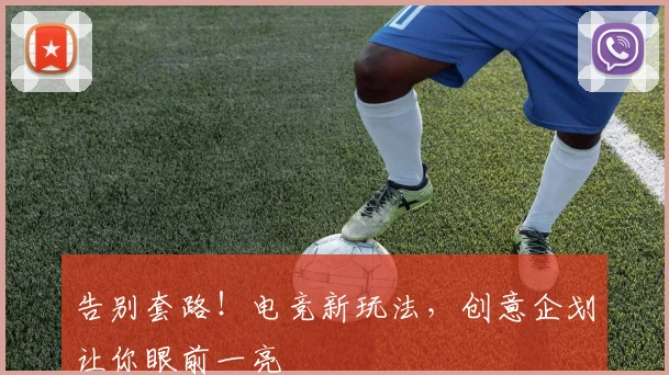 告别套路！电竞新玩法，创意企划让你眼前一亮