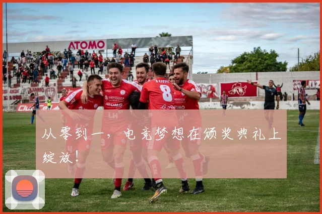从零到一，电竞梦想在颁奖典礼上绽放！