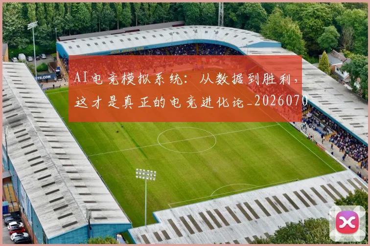 AI电竞模拟系统:从数据到胜利,这才是真正的电竞进化论_20260702163725