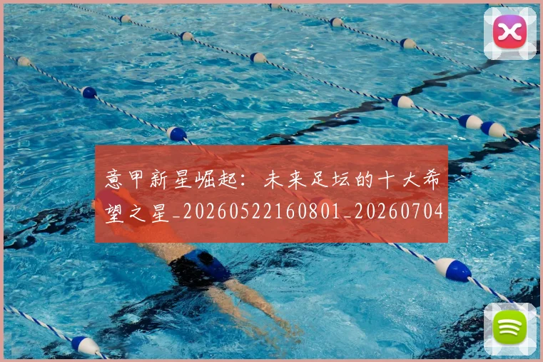 意甲新星崛起:未来足坛的十大希望之星_20260522160801_20260704175052