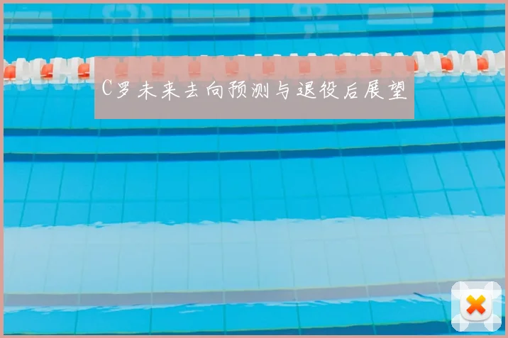 C罗未来去向预测与退役后展望