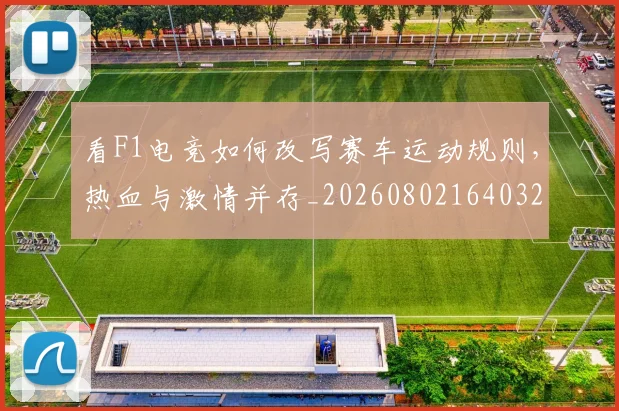 看F1电竞如何改写赛车运动规则,热血与激情并存_20260802164032