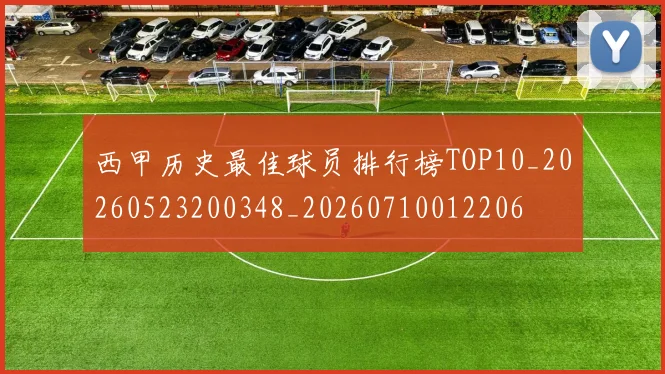 西甲历史最佳球员排行榜TOP10_20260523200348_20260710012206
