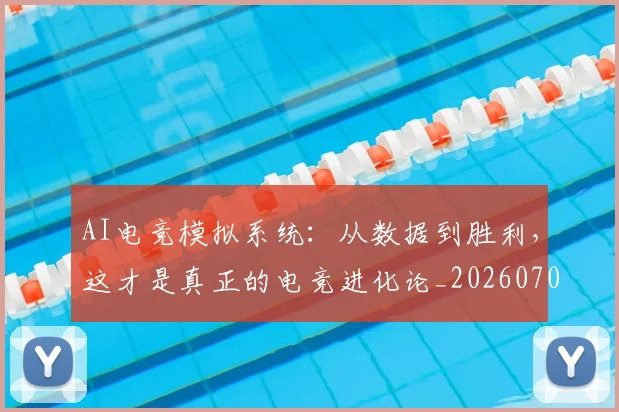 AI电竞模拟系统：从数据到胜利，这才是真正的电竞进化论_20260702163725