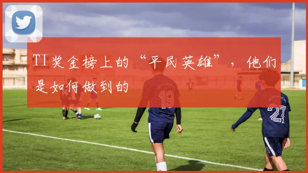 TI奖金榜上的“平民英雄”,他们是如何做到的