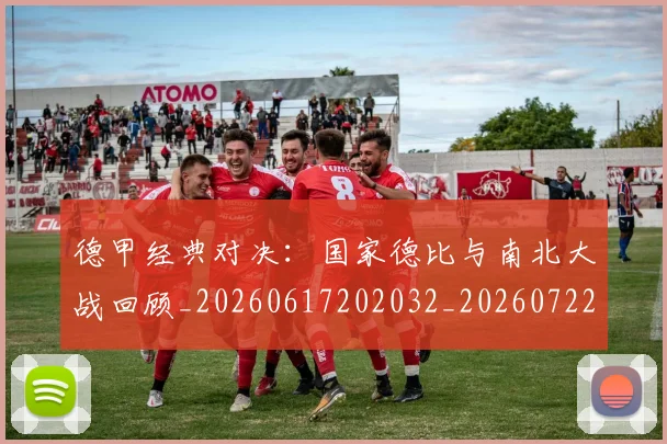 德甲经典对决:国家德比与南北大战回顾_20260617202032_20260722162209