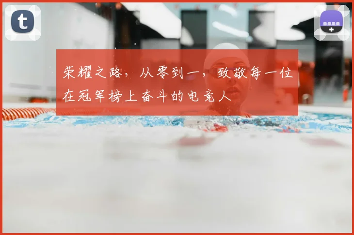 荣耀之路,从零到一,致敬每一位在冠军榜上奋斗的电竞人