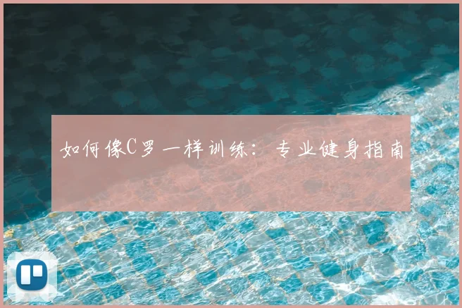 如何像C罗一样训练:专业健身指南