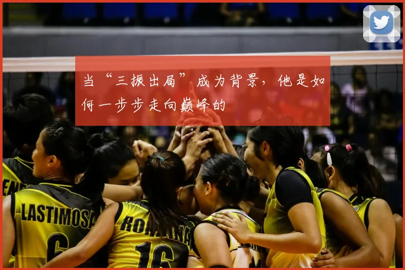 当“三振出局”成为背景，他是如何一步步走向巅峰的