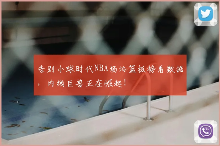 告别小球时代NBA场均篮板榜看数据，内线巨兽正在崛起！