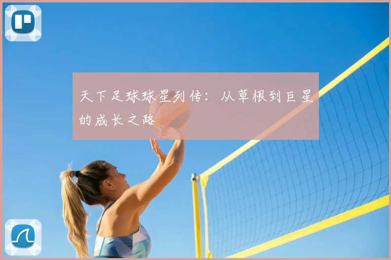 天下足球球星列传:从草根到巨星的成长之路