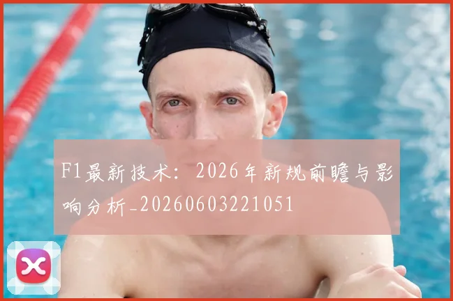 F1最新技术:2026年新规前瞻与影响分析_20260603221051