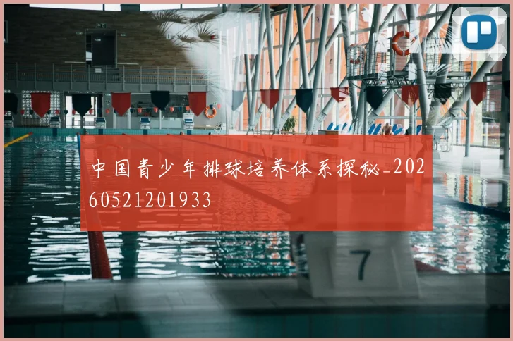 中国青少年排球培养体系探秘_20260521201933