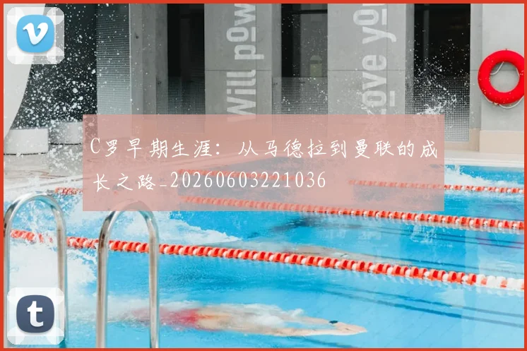 C罗早期生涯:从马德拉到曼联的成长之路_20260603221036