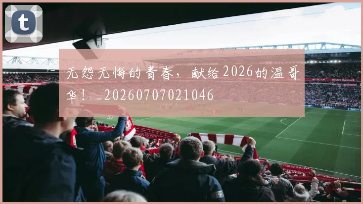无怨无悔的青春,献给2026的温哥华!_20260707021046