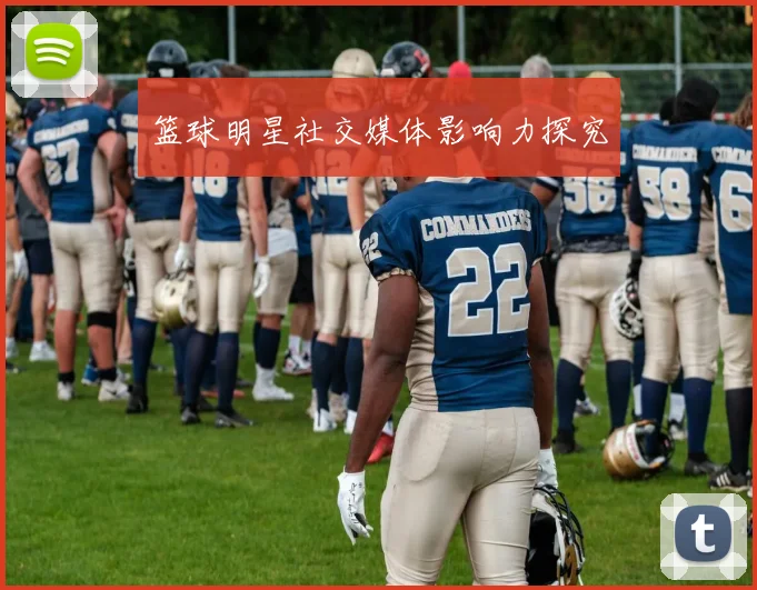 篮球明星社交媒体影响力探究