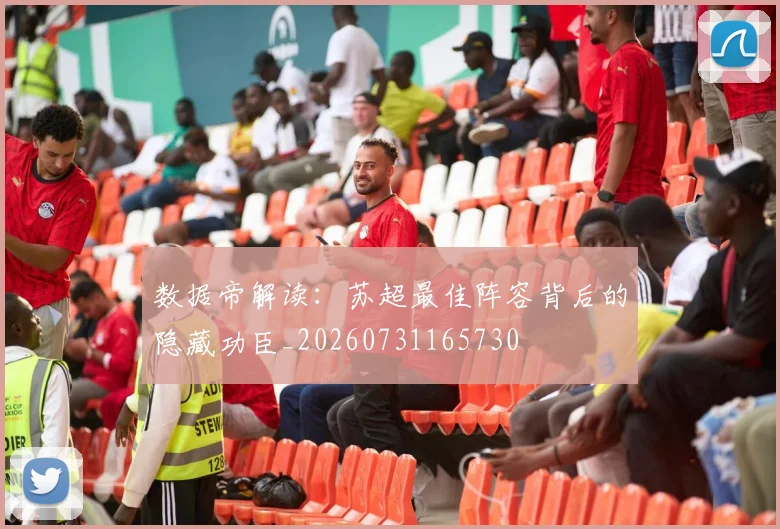 数据帝解读:苏超最佳阵容背后的隐藏功臣_20260731165730