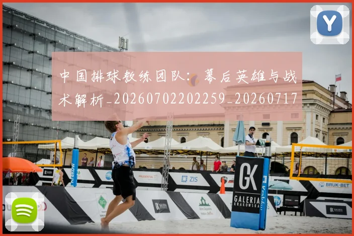 中国排球教练团队：幕后英雄与战术解析_20260702202259_20260717234311
