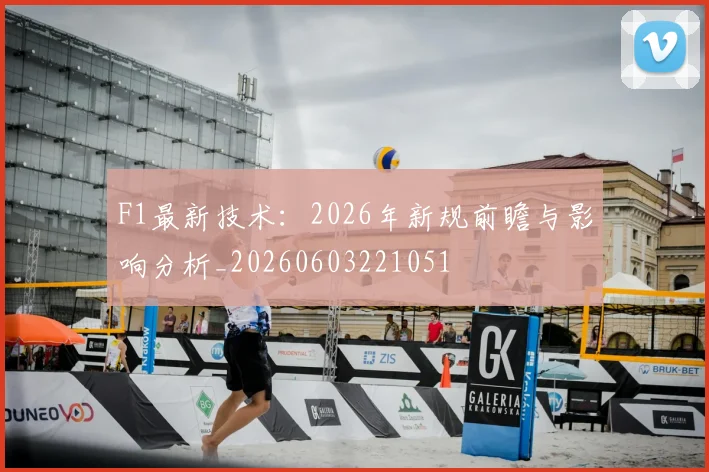 F1最新技术：2026年新规前瞻与影响分析_20260603221051