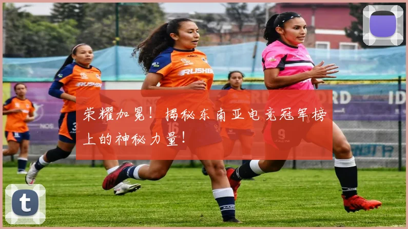 荣耀加冕！揭秘东南亚电竞冠军榜上的神秘力量！