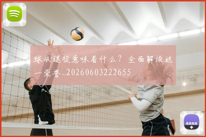 球衣退役意味着什么?全面解读这一荣誉_20260603222655